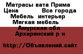 Матрасы вата Прима › Цена ­ 1 586 - Все города Мебель, интерьер » Мягкая мебель   . Амурская обл.,Архаринский р-н